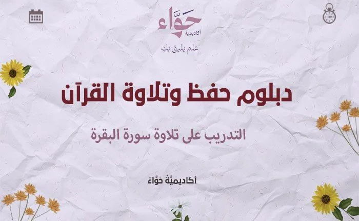 التدريب على تلاوة سورة البقرة